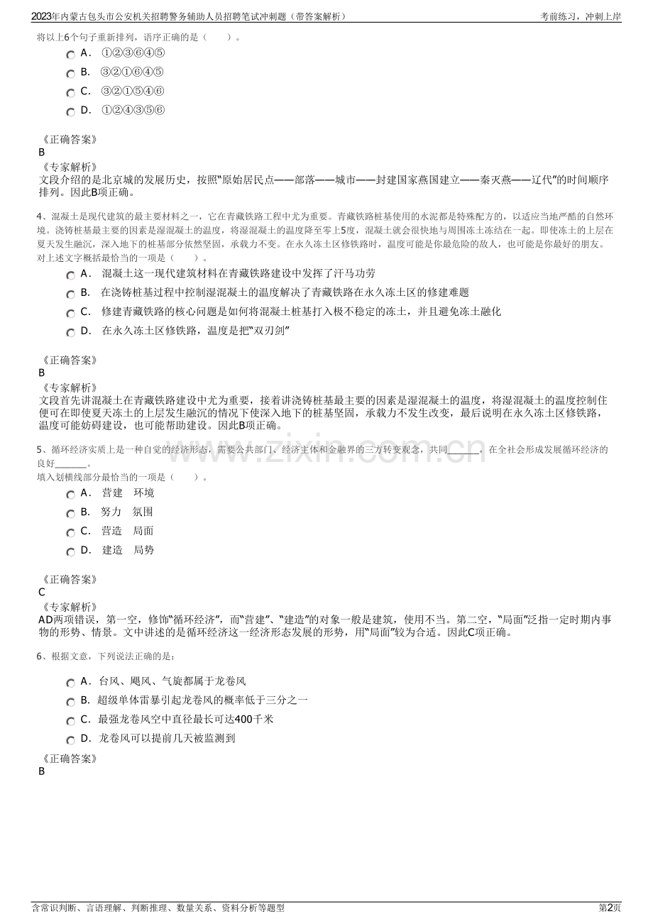 2023年内蒙古包头市公安机关招聘警务辅助人员招聘笔试冲刺题（带答案解析）.pdf_第2页