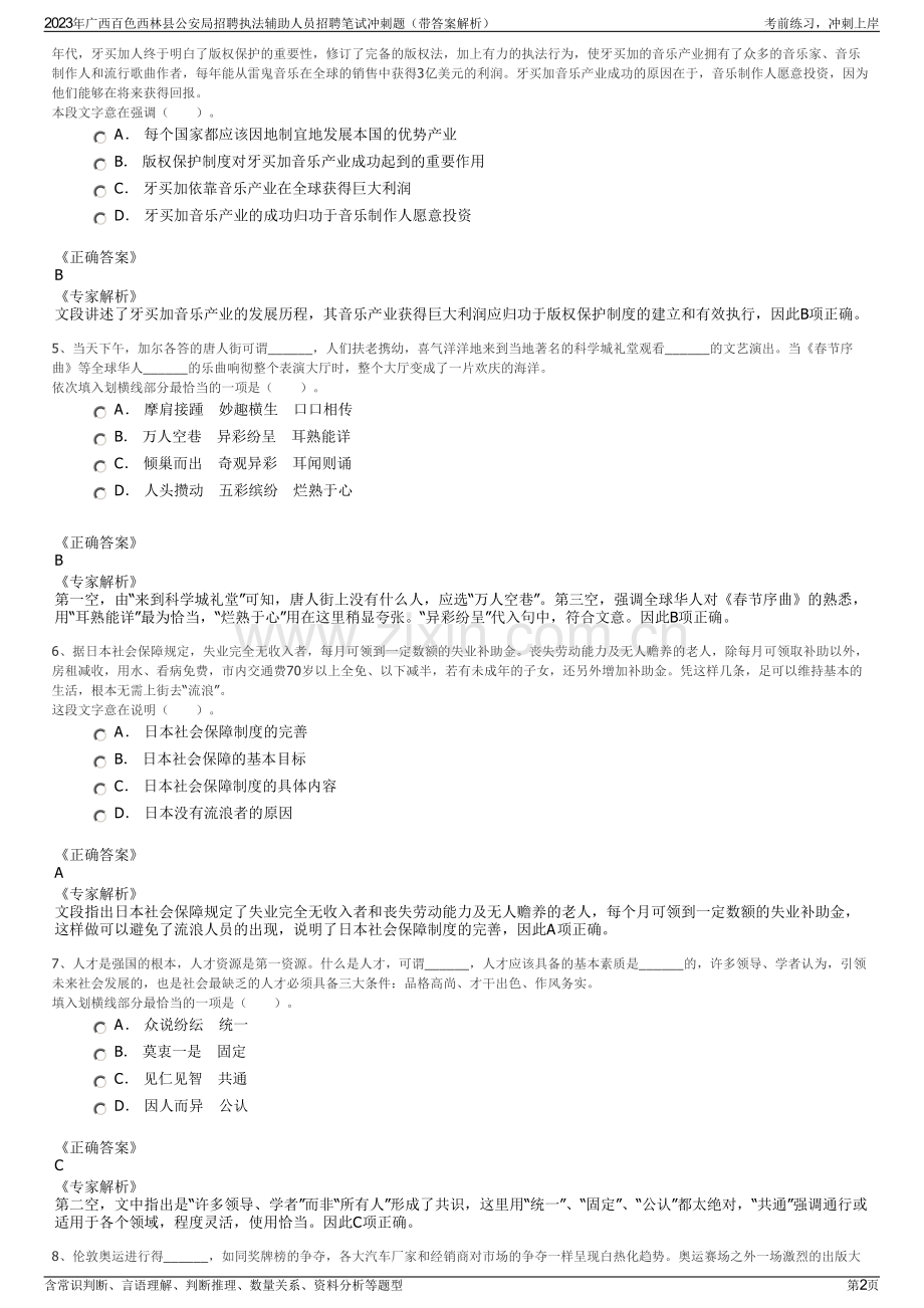 2023年广西百色西林县公安局招聘执法辅助人员招聘笔试冲刺题（带答案解析）.pdf_第2页