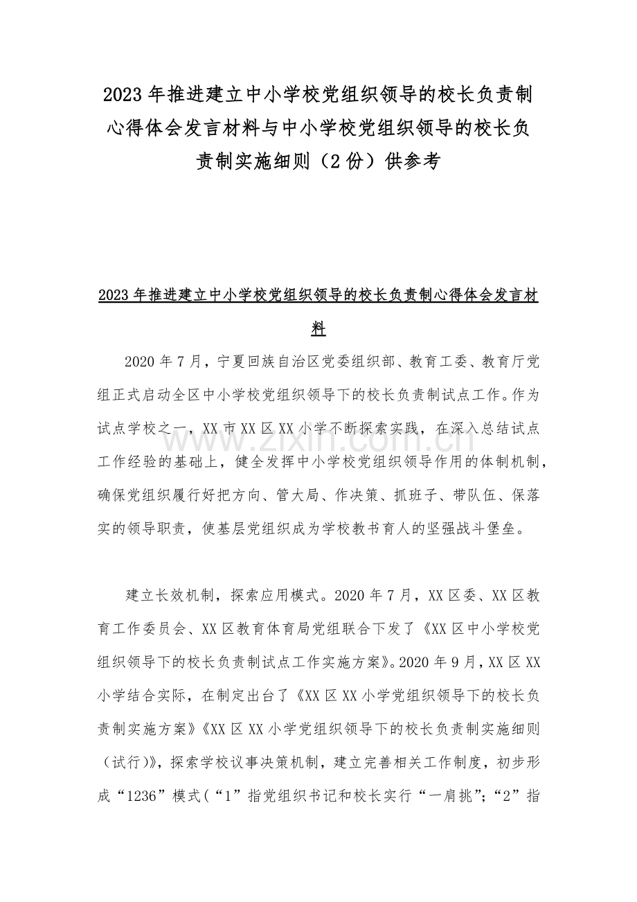 2023年推进建立中小学校党组织领导的校长负责制心得体会发言材料与中小学校党组织领导的校长负责制实施细则（2份）供参考.docx_第1页