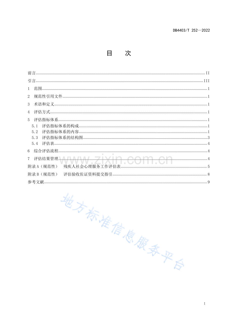 DB4403_T 252-2022残疾人社会心理服务工作评估规范.pdf_第3页