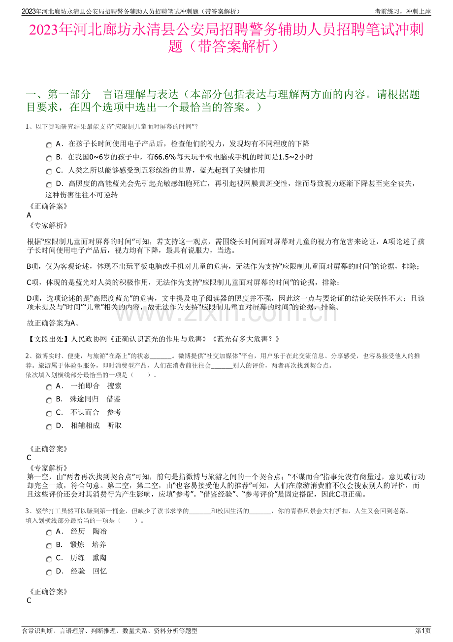 2023年河北廊坊永清县公安局招聘警务辅助人员招聘笔试冲刺题（带答案解析）.pdf_第1页