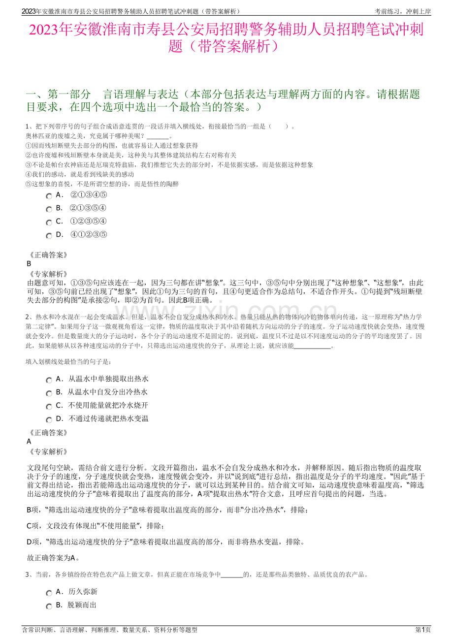 2023年安徽淮南市寿县公安局招聘警务辅助人员招聘笔试冲刺题（带答案解析）.pdf_第1页