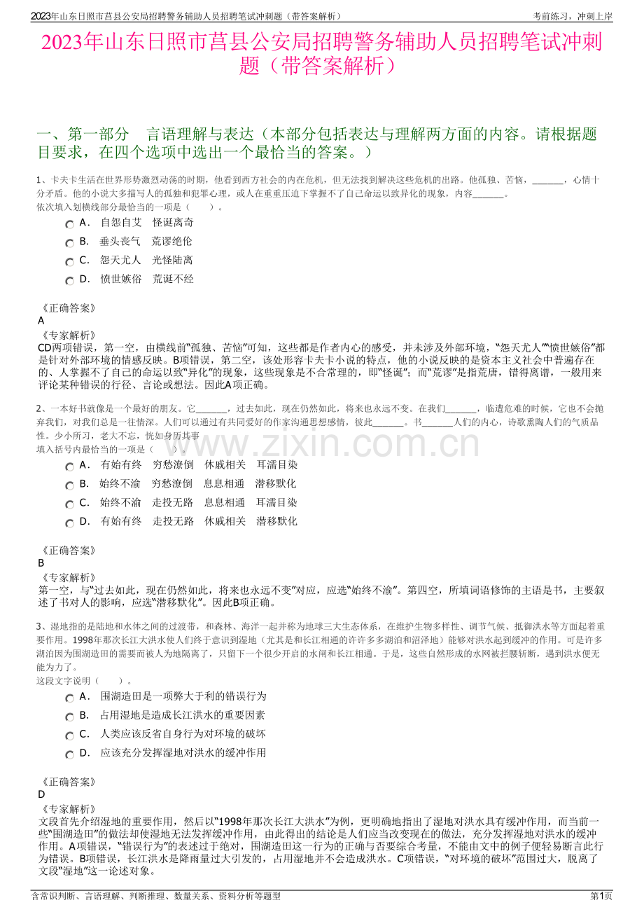 2023年山东日照市莒县公安局招聘警务辅助人员招聘笔试冲刺题（带答案解析）.pdf_第1页