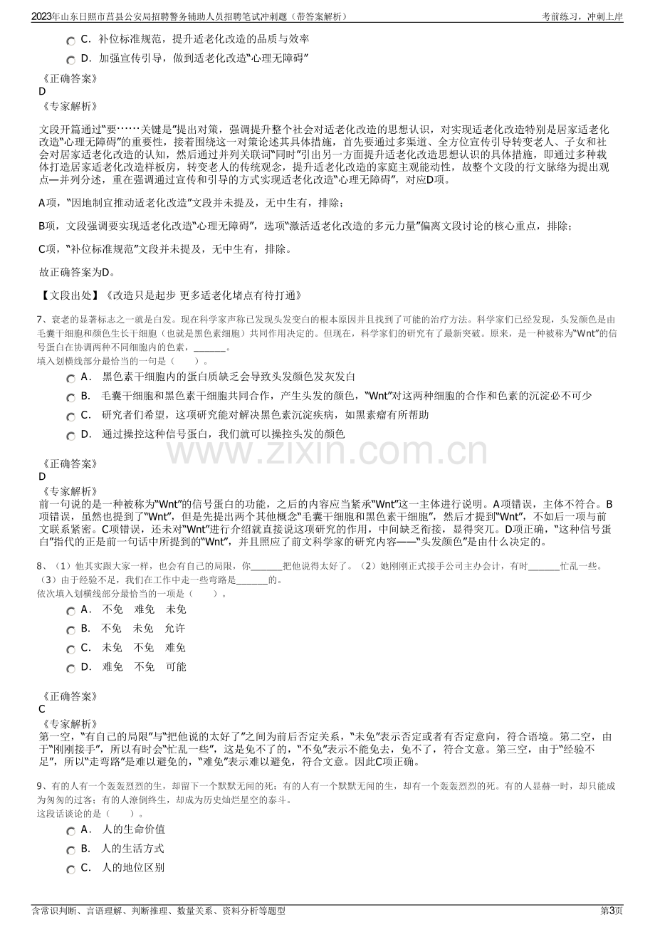 2023年山东日照市莒县公安局招聘警务辅助人员招聘笔试冲刺题（带答案解析）.pdf_第3页