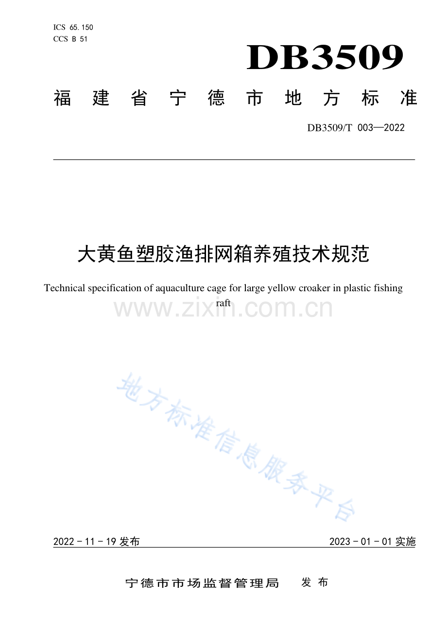 DB3509T003-2022大黄鱼塑胶渔排网箱养殖技术规范.pdf.pdf_第1页