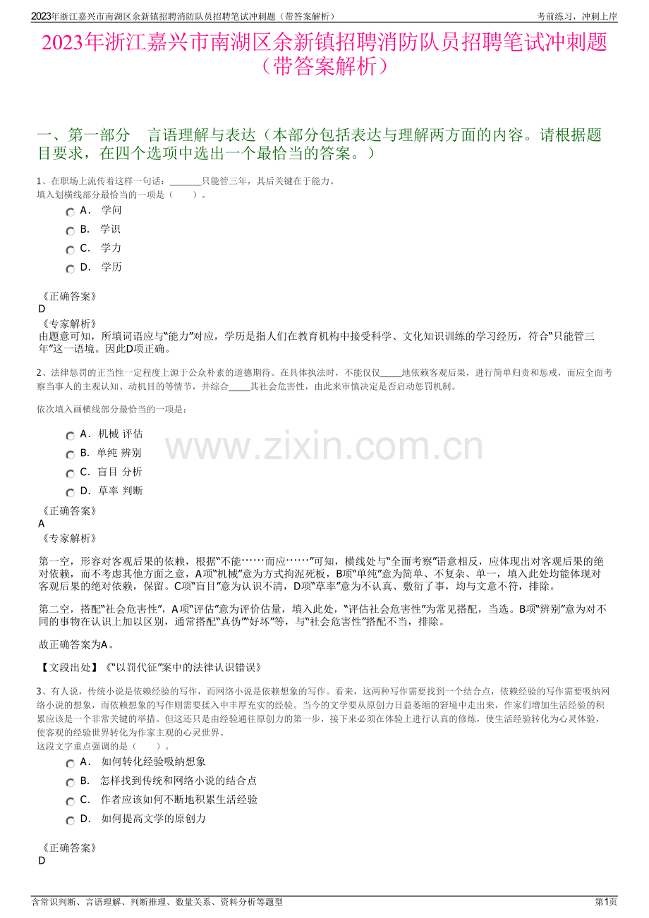 2023年浙江嘉兴市南湖区余新镇招聘消防队员招聘笔试冲刺题（带答案解析）.pdf_第1页