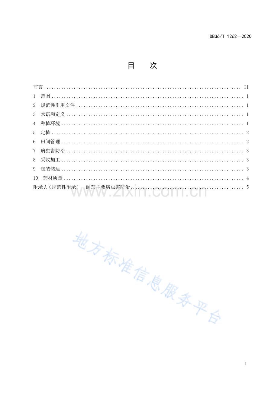 (高清版）DB36_T 1262-2021+颠茄规范化生产技术规程.pdf_第3页