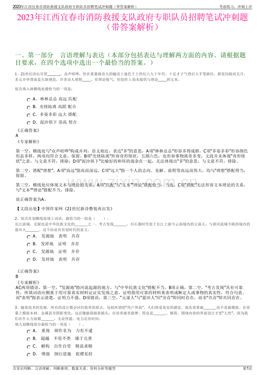 2023年江西宜春市消防救援支队政府专职队员招聘笔试冲刺题（带答案解析）.pdf_第1页