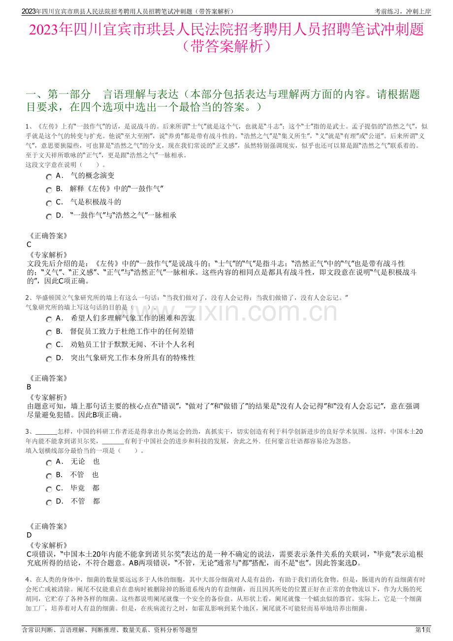 2023年四川宜宾市珙县人民法院招考聘用人员招聘笔试冲刺题（带答案解析）.pdf_第1页