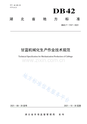 (高清正版）DB42T1747-2021甘蓝机械化生产作业技术规范.pdf