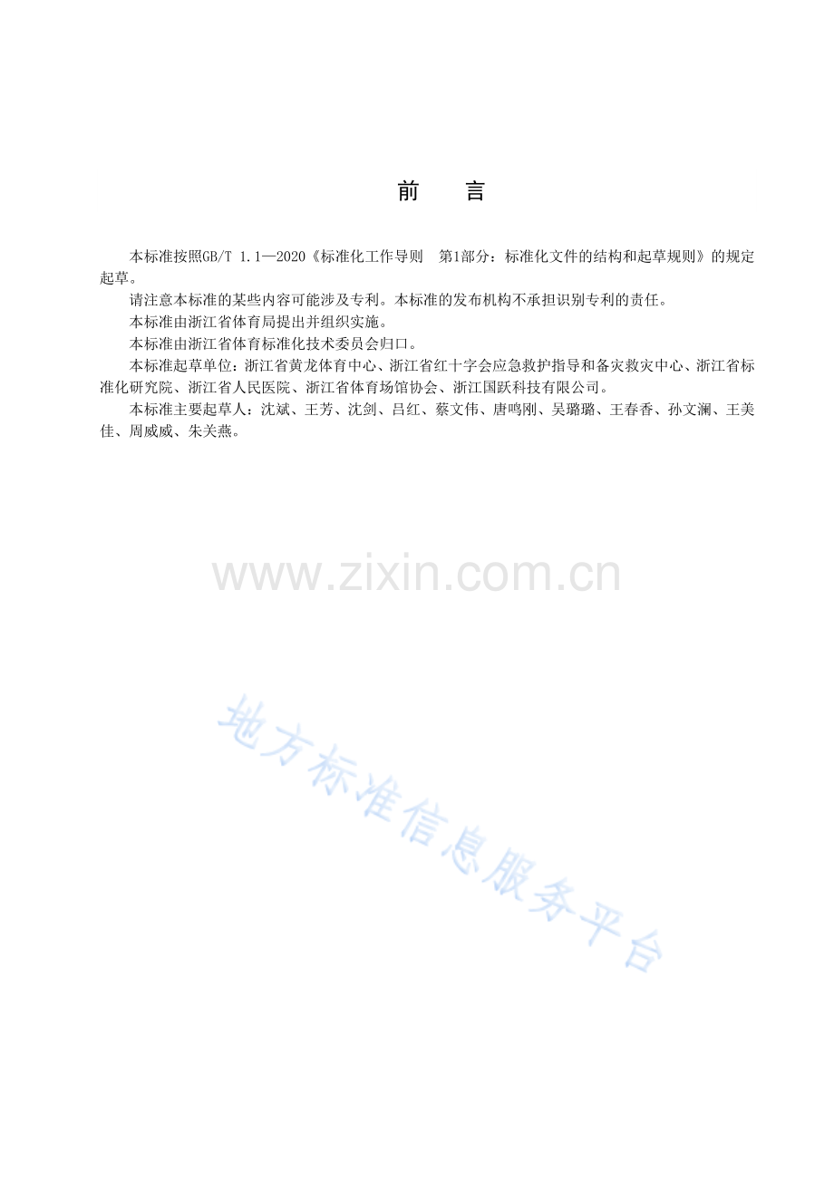 DB33T1303-2023公共体育场馆应急救护管理规范-(高清版）.pdf_第3页