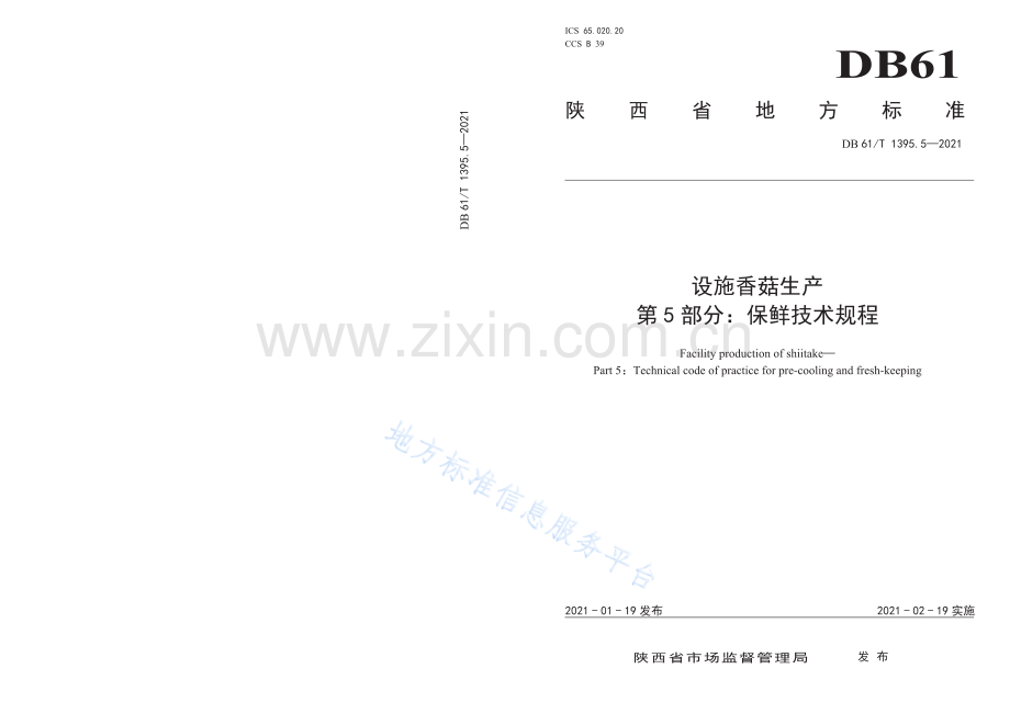 (高清版）DB61_T 1395.5-2021设施香菇生产 第5部分：保鲜技术规程.pdf_第1页