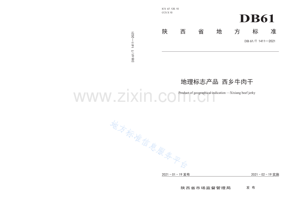 (高清版）DB61_T 1411-2021.地理标志产品 西乡牛肉干.pdf_第1页