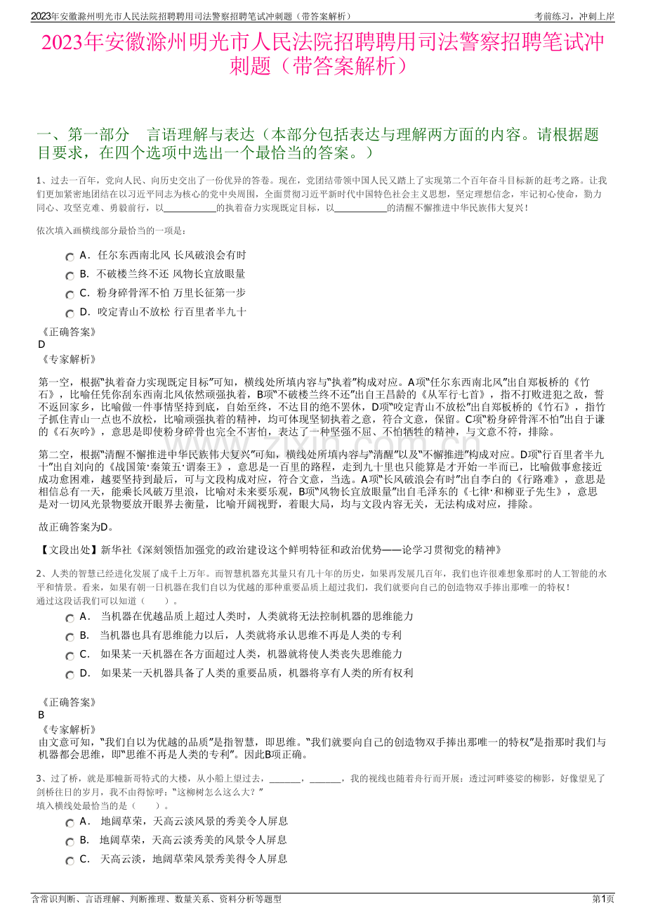 2023年安徽滁州明光市人民法院招聘聘用司法警察招聘笔试冲刺题（带答案解析）.pdf_第1页