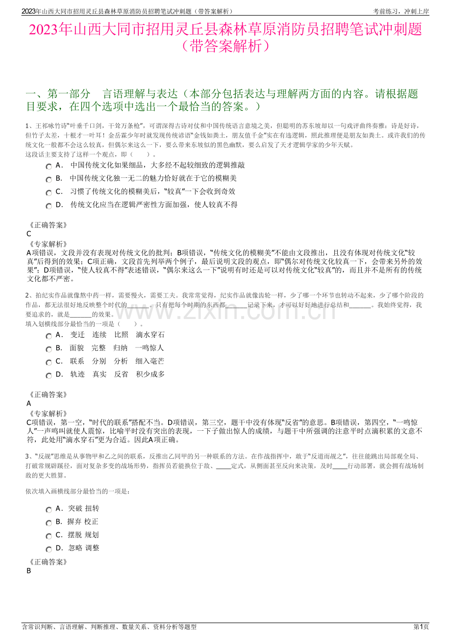 2023年山西大同市招用灵丘县森林草原消防员招聘笔试冲刺题（带答案解析）.pdf_第1页