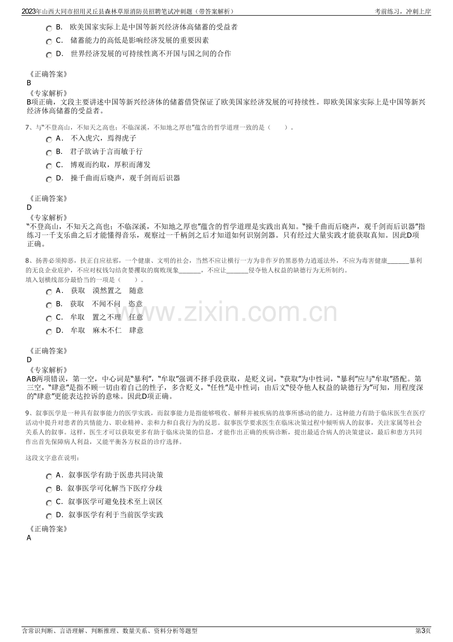 2023年山西大同市招用灵丘县森林草原消防员招聘笔试冲刺题（带答案解析）.pdf_第3页