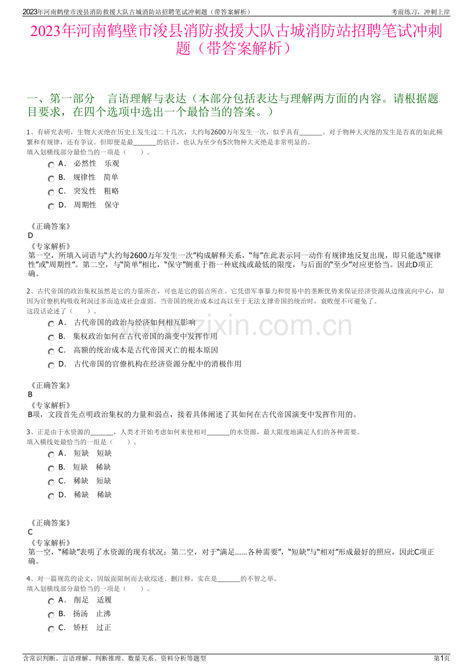 2023年河南鹤壁市浚县消防救援大队古城消防站招聘笔试冲刺题（带答案解析）.pdf_第1页