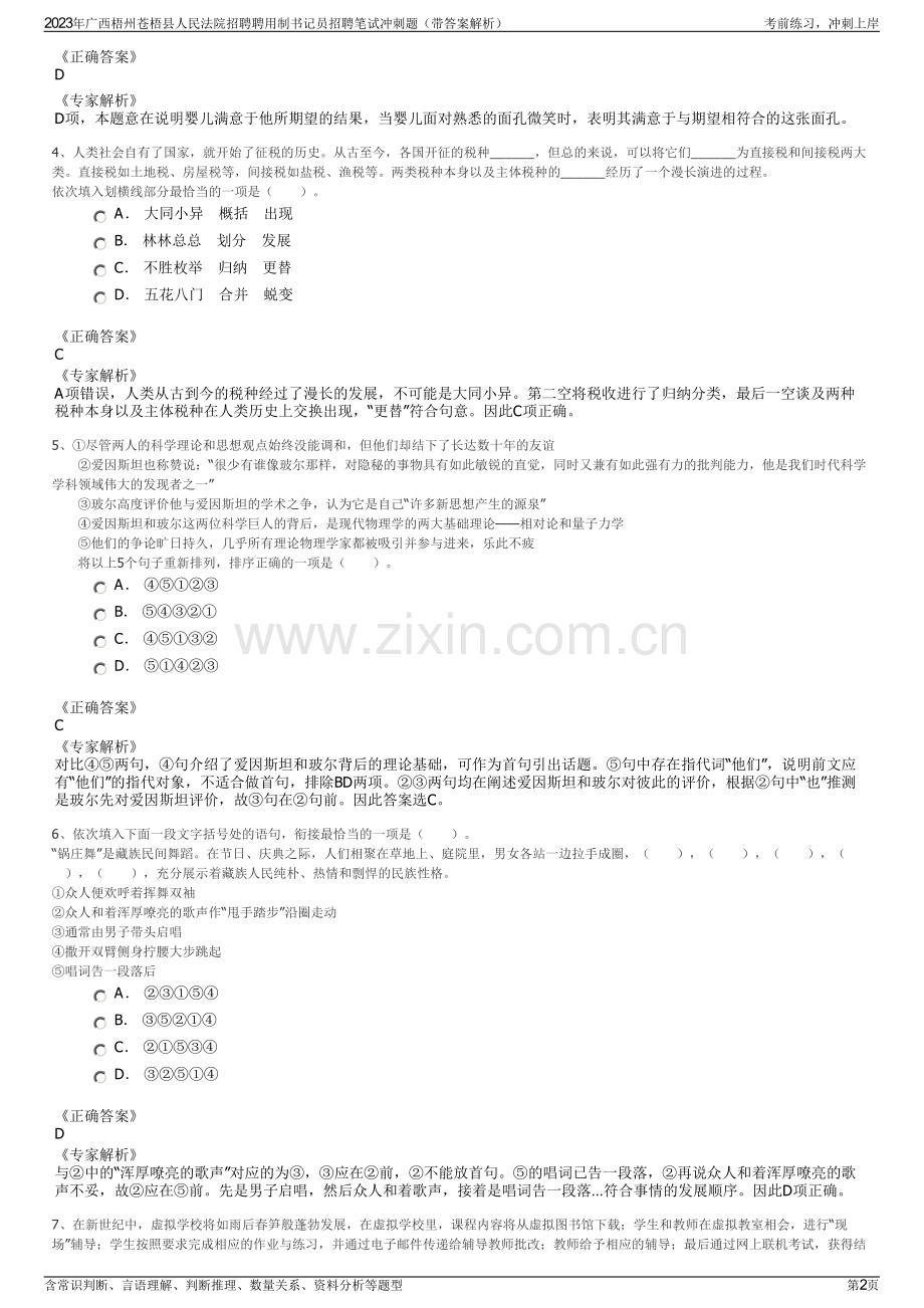 2023年广西梧州苍梧县人民法院招聘聘用制书记员招聘笔试冲刺题（带答案解析）.pdf_第2页