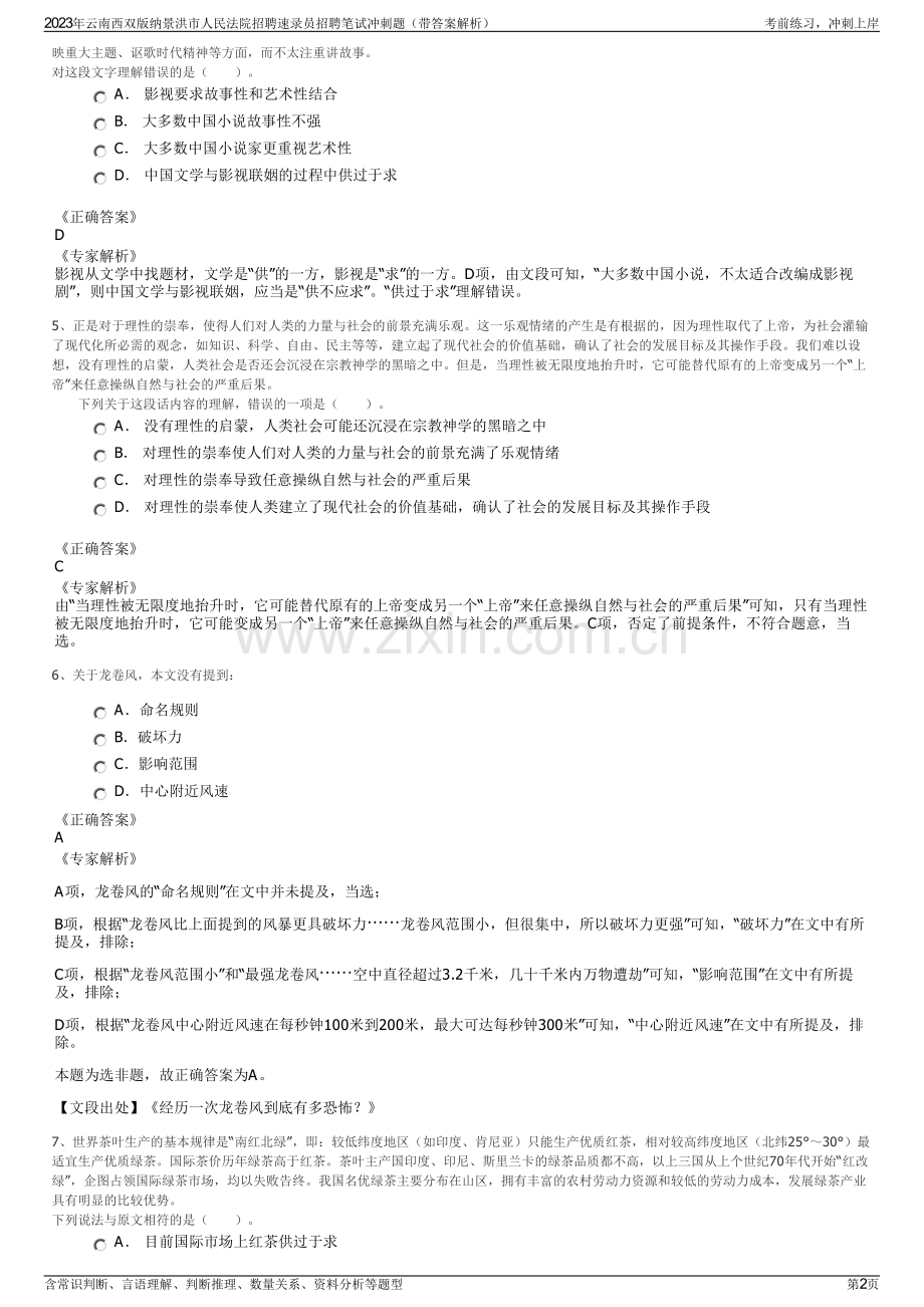 2023年云南西双版纳景洪市人民法院招聘速录员招聘笔试冲刺题（带答案解析）.pdf_第2页