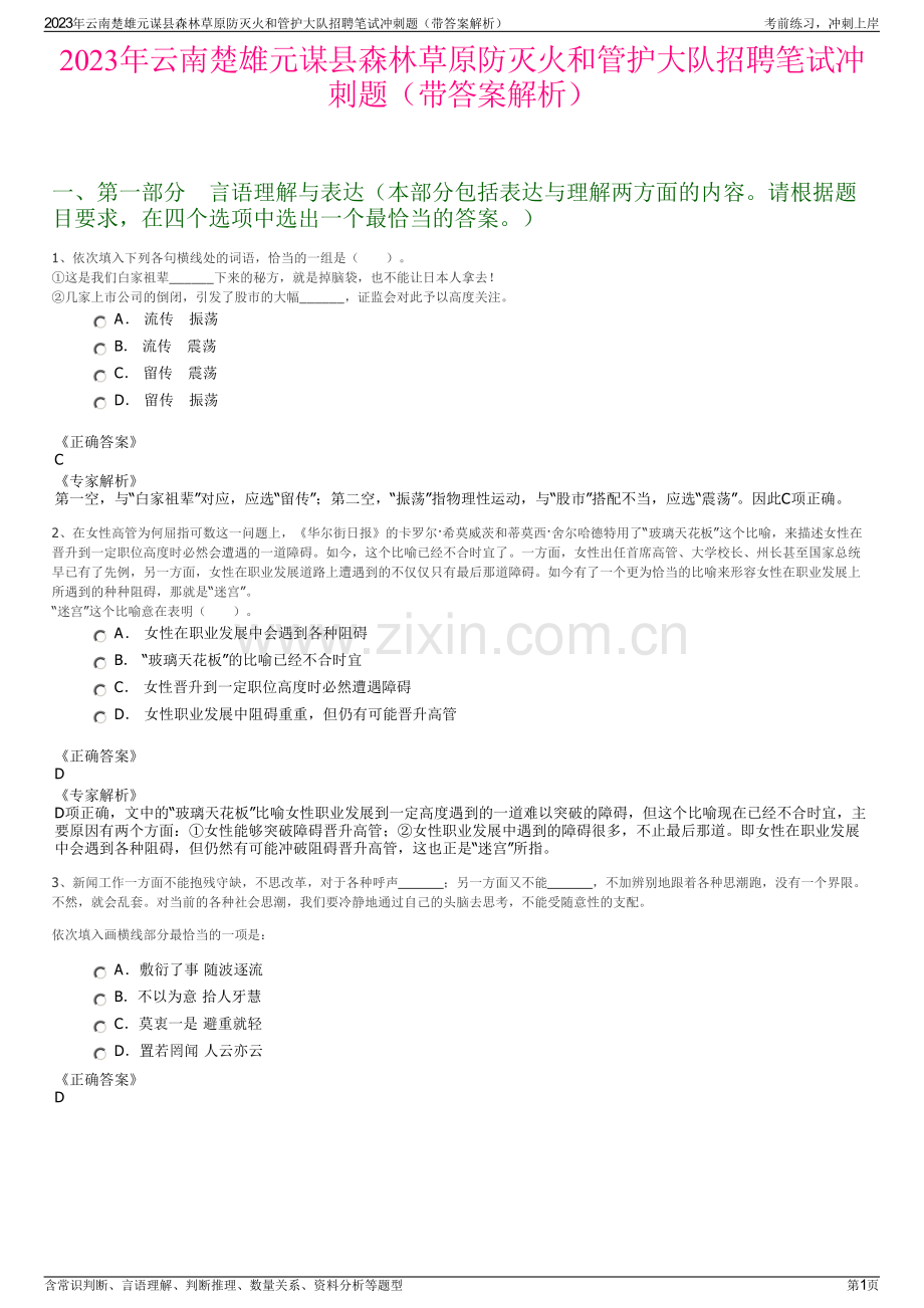 2023年云南楚雄元谋县森林草原防灭火和管护大队招聘笔试冲刺题（带答案解析）.pdf_第1页