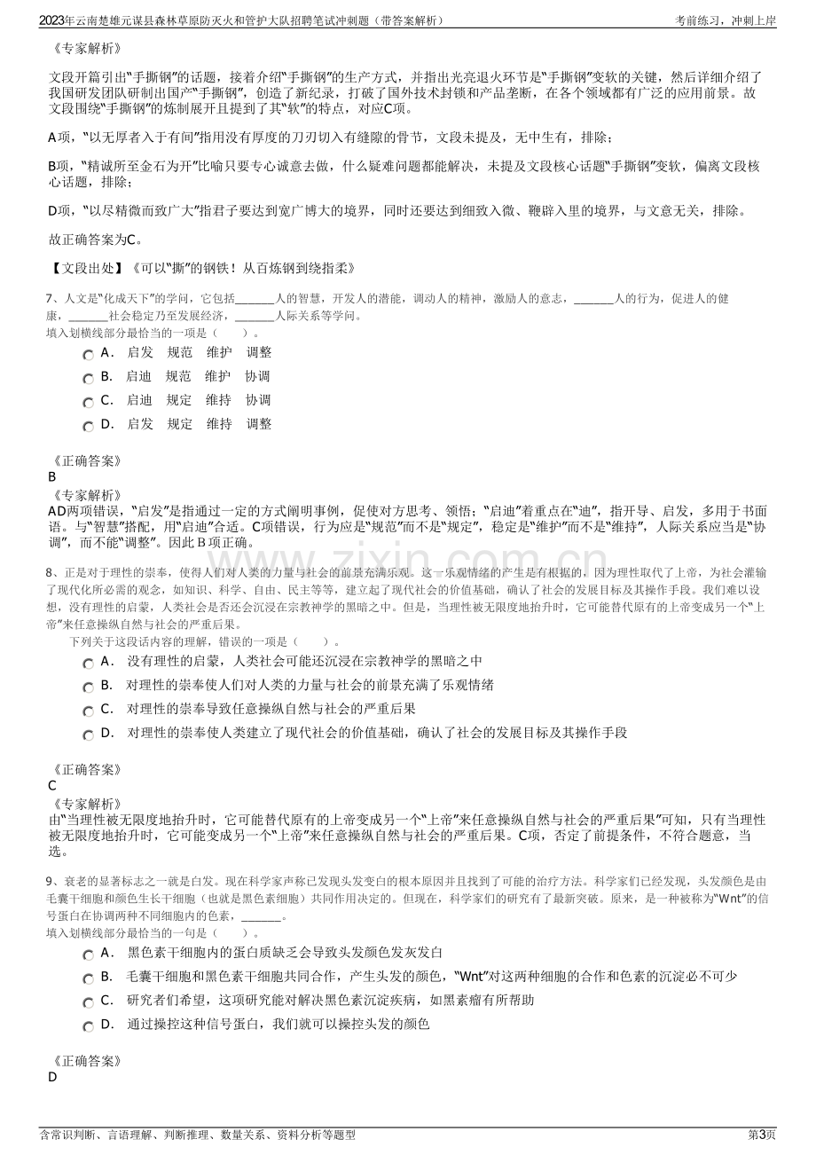 2023年云南楚雄元谋县森林草原防灭火和管护大队招聘笔试冲刺题（带答案解析）.pdf_第3页