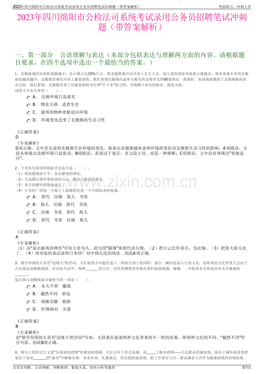 2023年四川绵阳市公检法司系统考试录用公务员招聘笔试冲刺题（带答案解析）.pdf_第1页