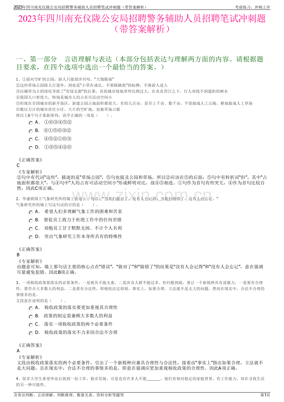 2023年四川南充仪陇公安局招聘警务辅助人员招聘笔试冲刺题（带答案解析）.pdf_第1页