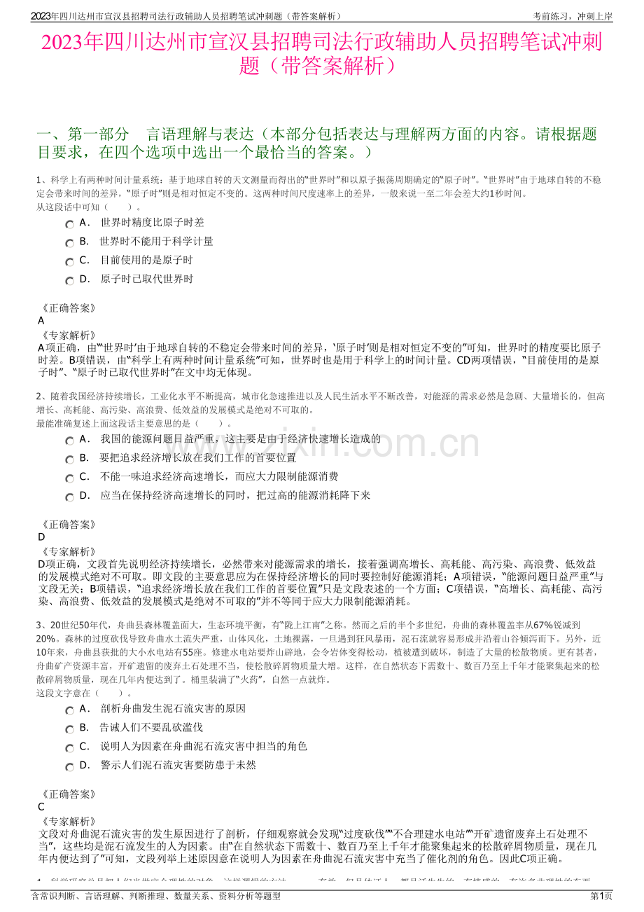 2023年四川达州市宣汉县招聘司法行政辅助人员招聘笔试冲刺题（带答案解析）.pdf_第1页