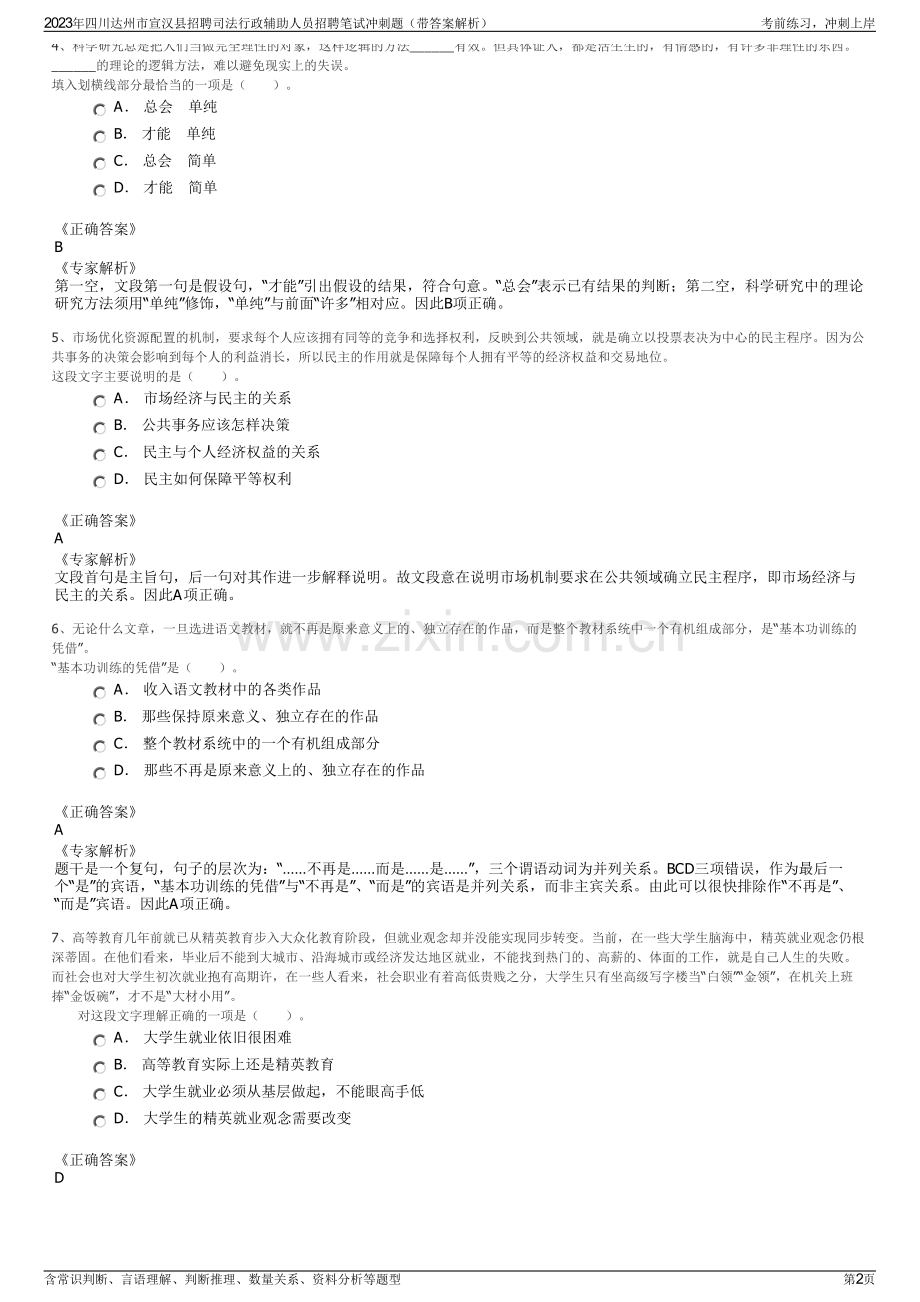 2023年四川达州市宣汉县招聘司法行政辅助人员招聘笔试冲刺题（带答案解析）.pdf_第2页