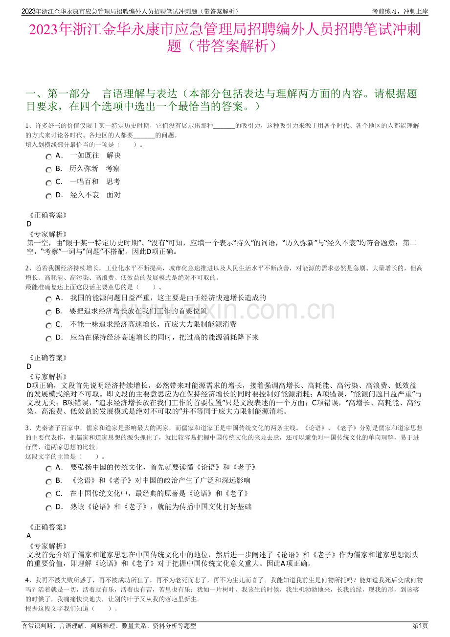 2023年浙江金华永康市应急管理局招聘编外人员招聘笔试冲刺题（带答案解析）.pdf_第1页