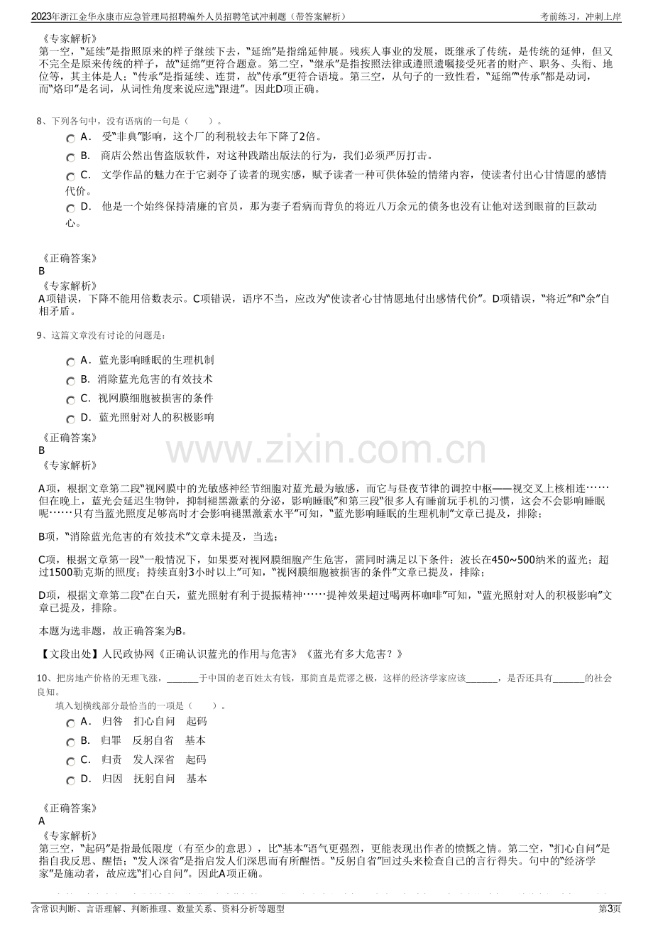 2023年浙江金华永康市应急管理局招聘编外人员招聘笔试冲刺题（带答案解析）.pdf_第3页