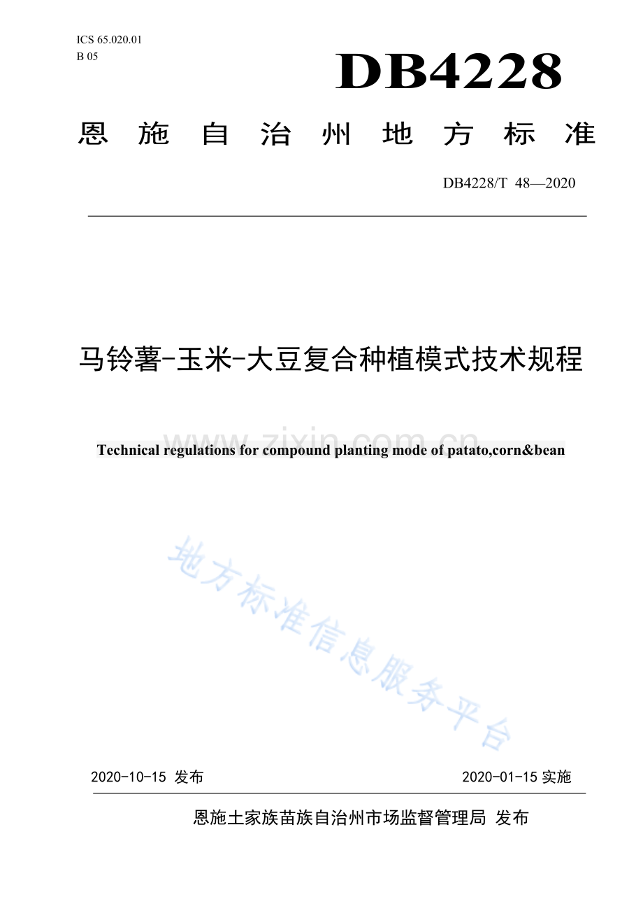 (高清正版）DB4228T48-2020马铃薯-玉米-大豆复合种植模式技术规程.pdf_第1页