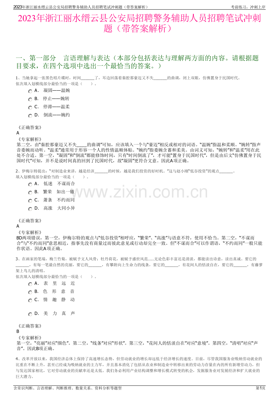 2023年浙江丽水缙云县公安局招聘警务辅助人员招聘笔试冲刺题（带答案解析）.pdf_第1页