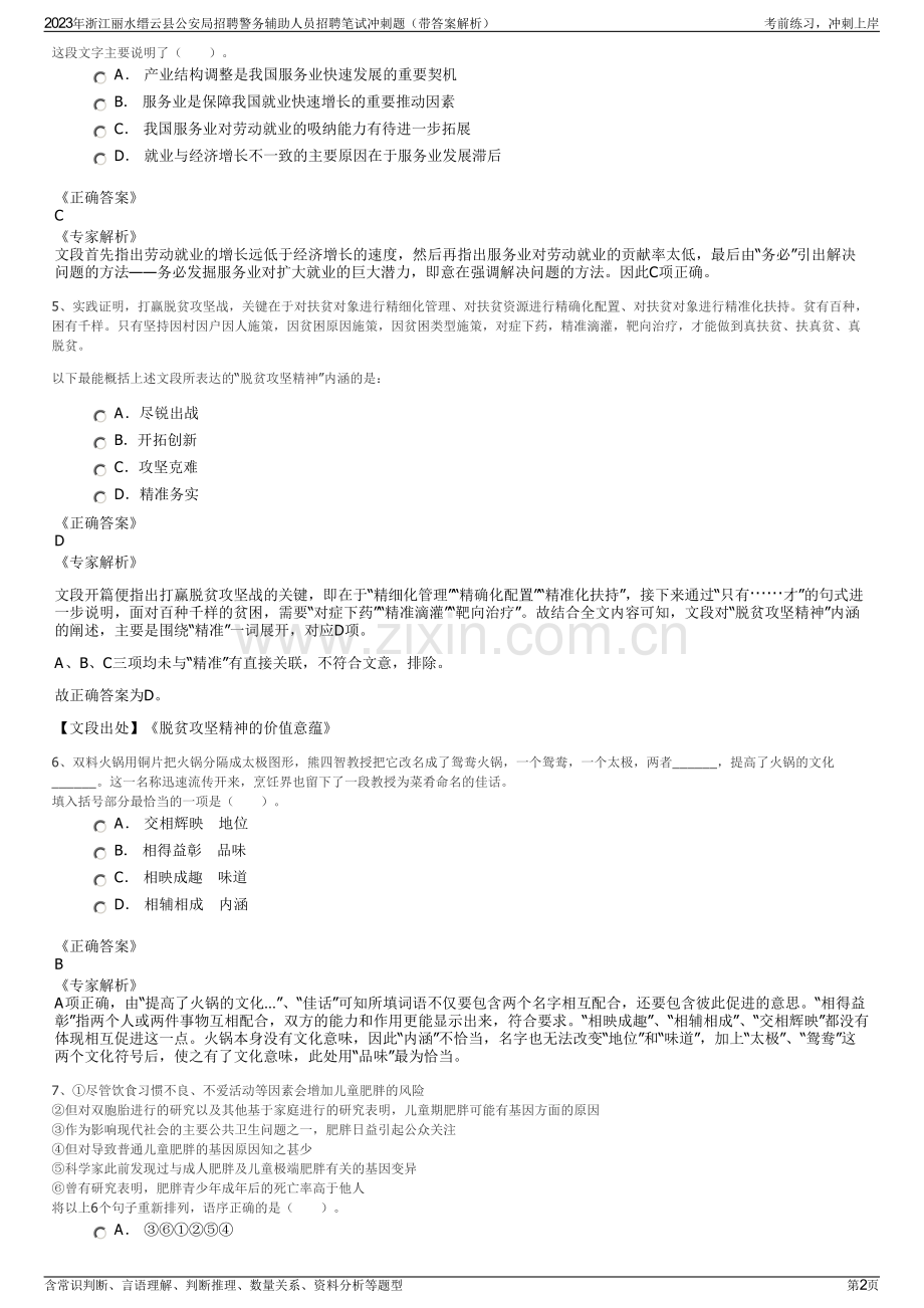 2023年浙江丽水缙云县公安局招聘警务辅助人员招聘笔试冲刺题（带答案解析）.pdf_第2页