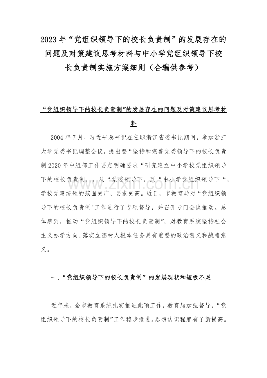 2023年“党组织领导下的校长负责制”的发展存在的问题及对策建议思考材料与中小学党组织领导下校长负责制实施方案细则（合编供参考）.docx_第1页