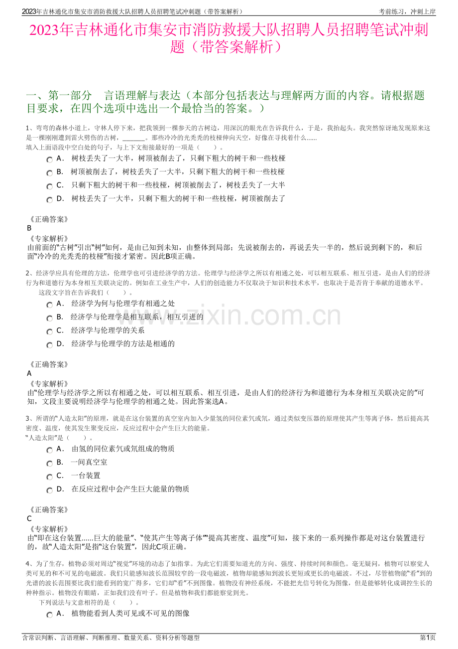 2023年吉林通化市集安市消防救援大队招聘人员招聘笔试冲刺题（带答案解析）.pdf_第1页