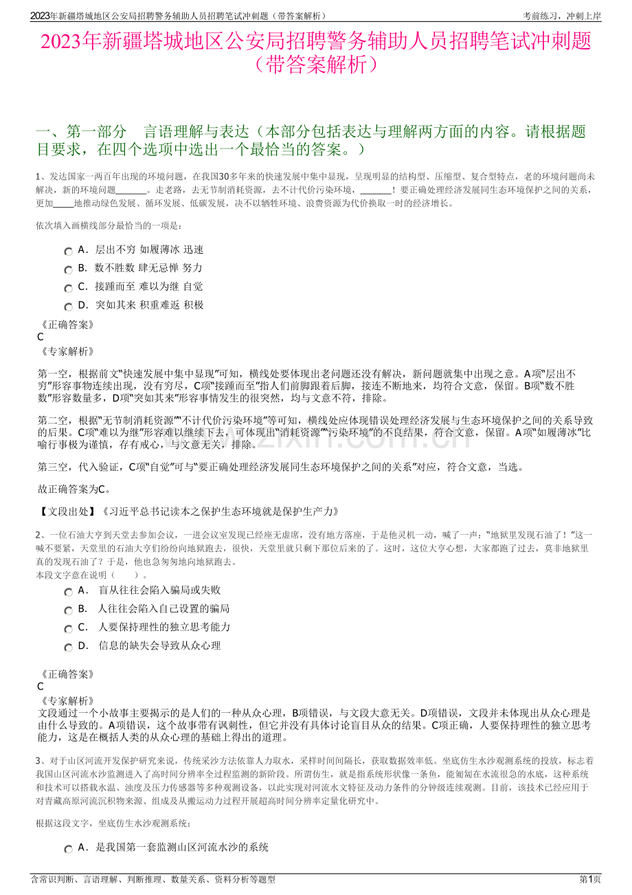 2023年新疆塔城地区公安局招聘警务辅助人员招聘笔试冲刺题（带答案解析）.pdf_第1页