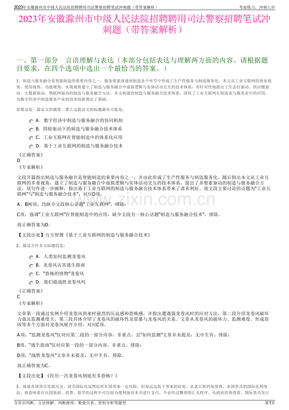 2023年安徽滁州市中级人民法院招聘聘用司法警察招聘笔试冲刺题（带答案解析）.pdf_第1页