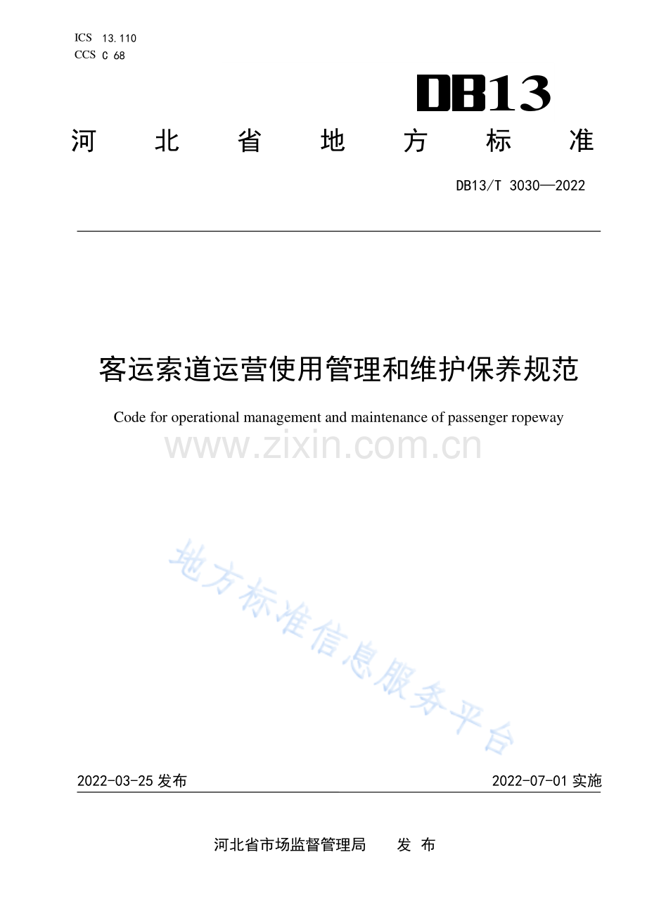 DB13_T 3030—2022-客运索道运营使用管理和维护保养规范-（高清版）.pdf_第1页