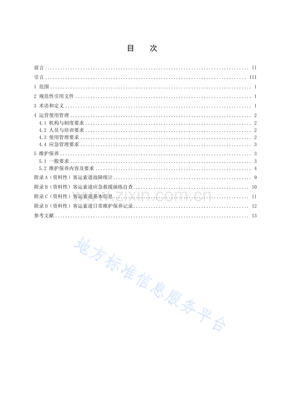 DB13_T 3030—2022-客运索道运营使用管理和维护保养规范-（高清版）.pdf_第3页