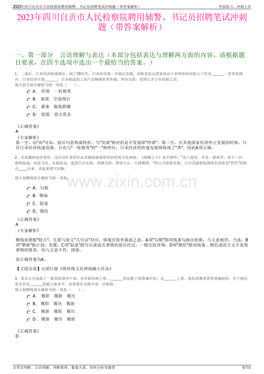 2023年四川自贡市人民检察院聘用辅警、书记员招聘笔试冲刺题（带答案解析）.pdf_第1页