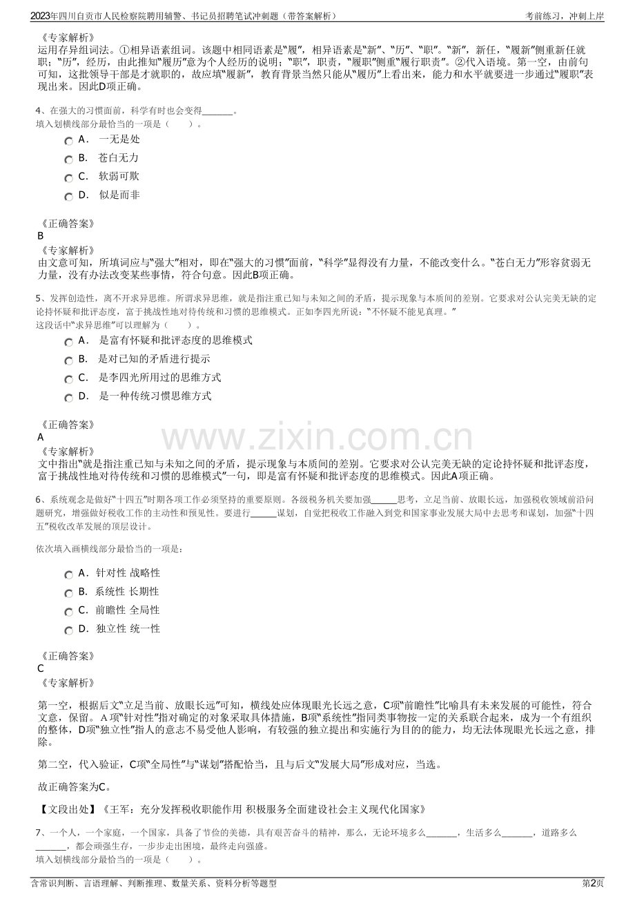 2023年四川自贡市人民检察院聘用辅警、书记员招聘笔试冲刺题（带答案解析）.pdf_第2页