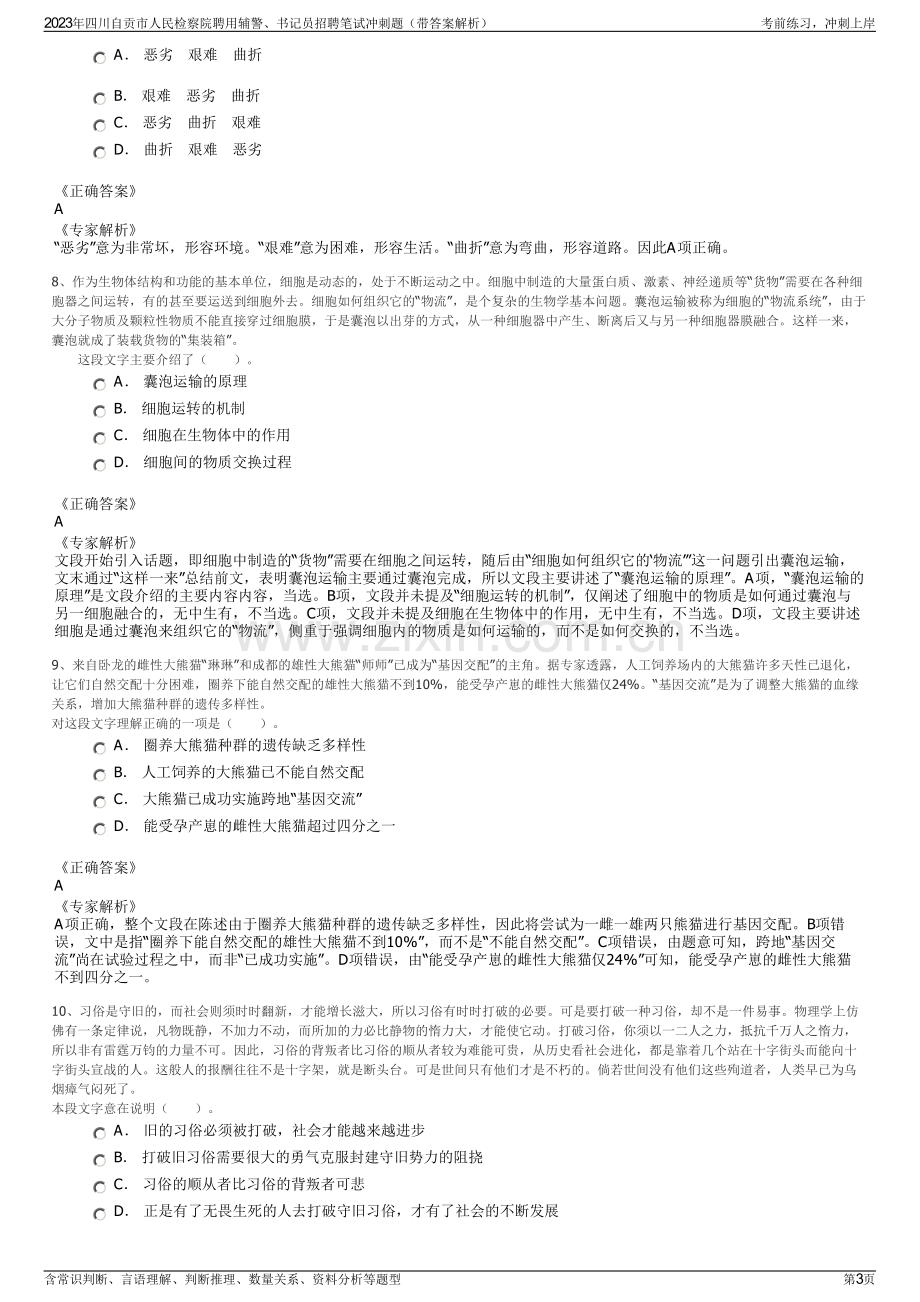 2023年四川自贡市人民检察院聘用辅警、书记员招聘笔试冲刺题（带答案解析）.pdf_第3页