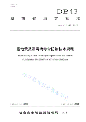 (高清正版）DB43_T 1948-2020露地黄瓜霜霉病综合防治技术规程.pdf