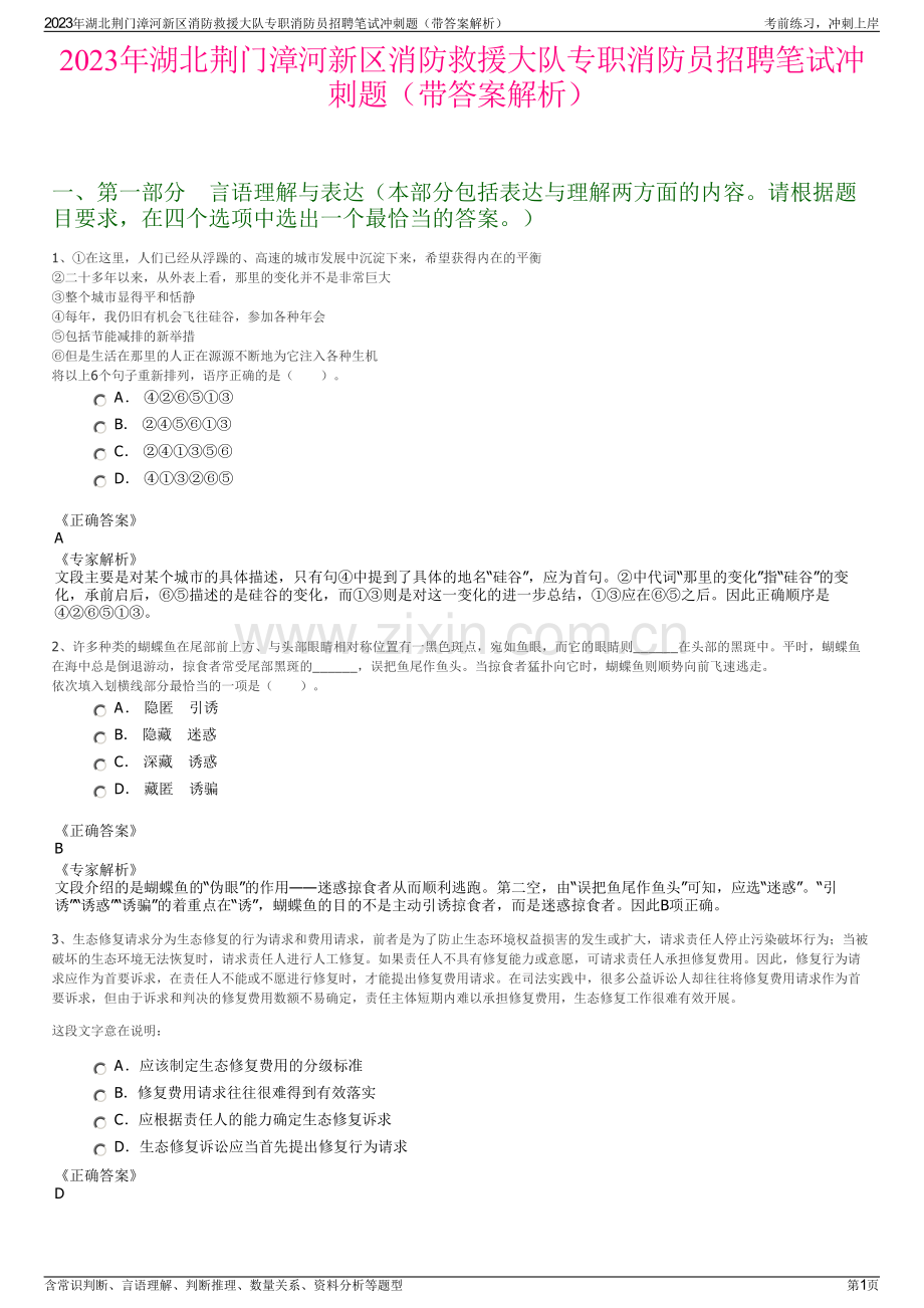 2023年湖北荆门漳河新区消防救援大队专职消防员招聘笔试冲刺题（带答案解析）.pdf_第1页