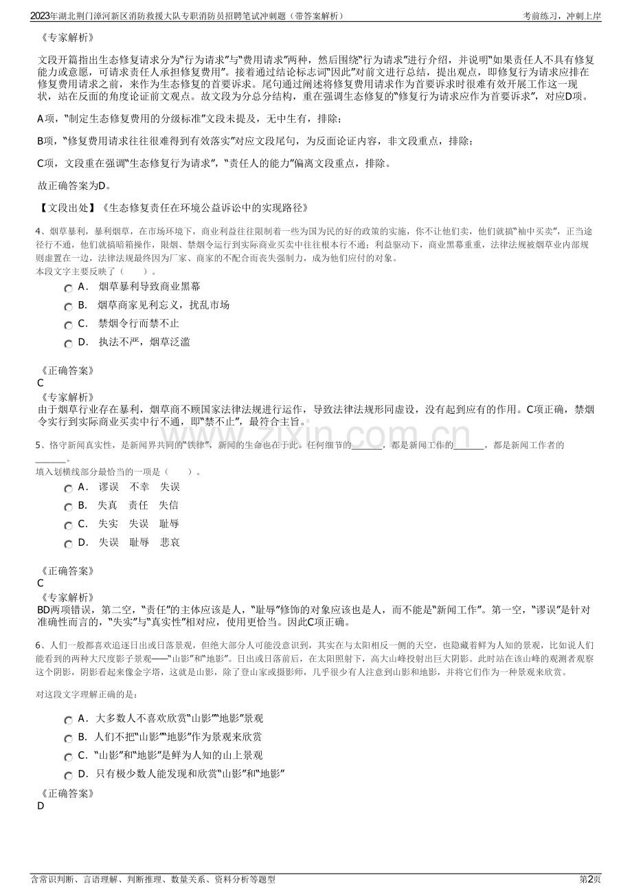 2023年湖北荆门漳河新区消防救援大队专职消防员招聘笔试冲刺题（带答案解析）.pdf_第2页