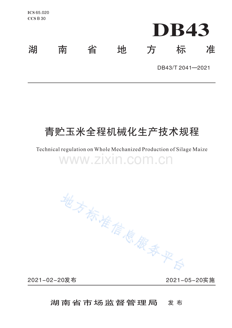 (高清正版）DB43_T 2041-2021青贮玉米全程机械化生产技术规程.pdf_第1页