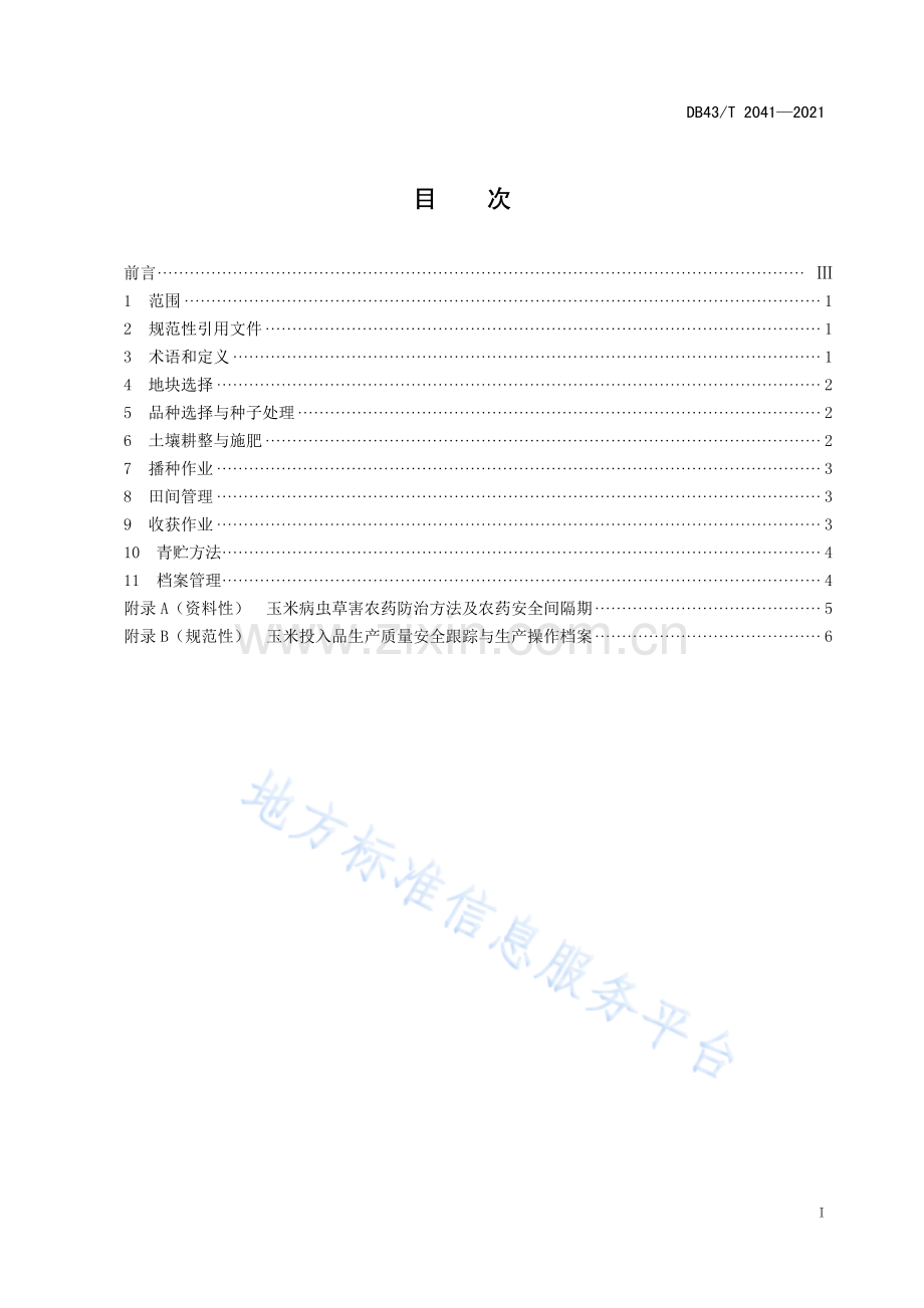 (高清正版）DB43_T 2041-2021青贮玉米全程机械化生产技术规程.pdf_第3页