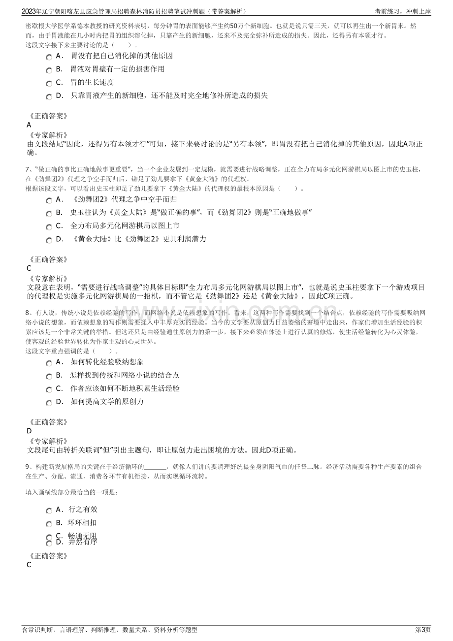 2023年辽宁朝阳喀左县应急管理局招聘森林消防员招聘笔试冲刺题（带答案解析）.pdf_第3页