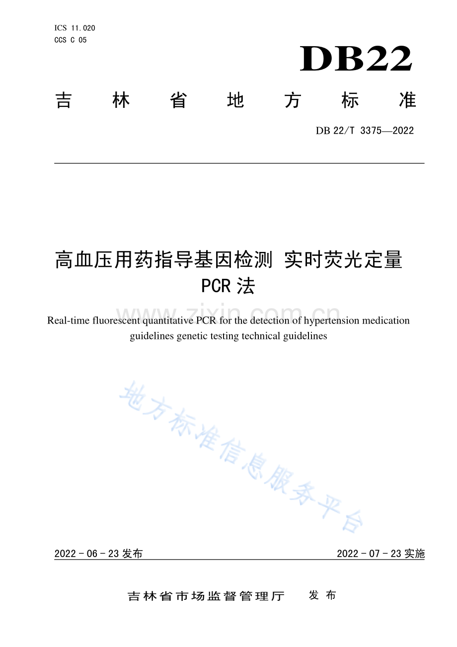 DB22T3375-2022高血压用药指导基因检测 实时荧光定量PCR法.pdf_第1页